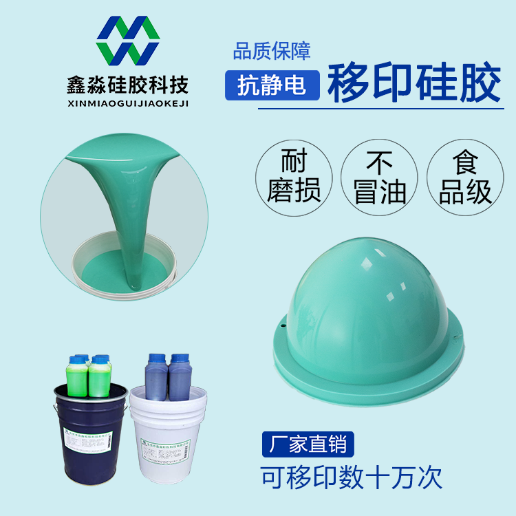 抗靜電移印硅膠廠家 抗靜電移印硅膠廠家