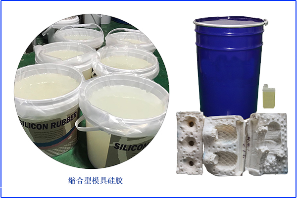 縮合型模具硅膠 縮合型模具硅膠