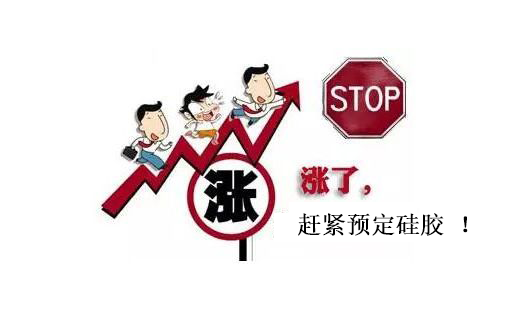 提前下單，不受硅膠原料漲價影響